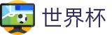 FIFA 2026世界杯_官方买球网站
